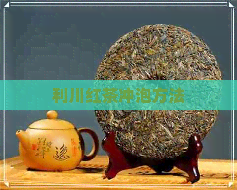 利川红茶冲泡方法