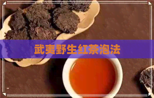 武夷野生红茶泡法