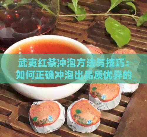 武夷红茶冲泡方法与技巧：如何正确冲泡出品质优异的武夷红茶