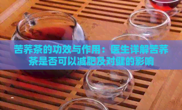 苦荞茶的功效与作用：医生详解苦荞茶是否可以减肥及对健的影响