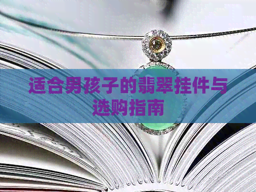 适合男孩子的翡翠挂件与选购指南