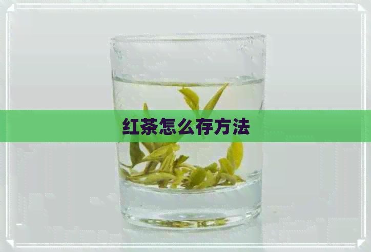 红茶怎么存方法