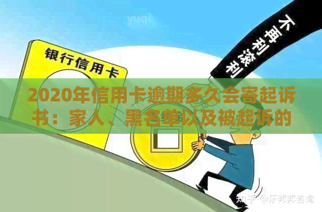 2020年信用卡逾期多久会寄起诉书：家人、黑名单以及被起诉的时长全解析