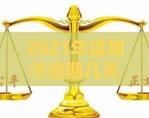 2021年信用卡逾期几天上及处理方式