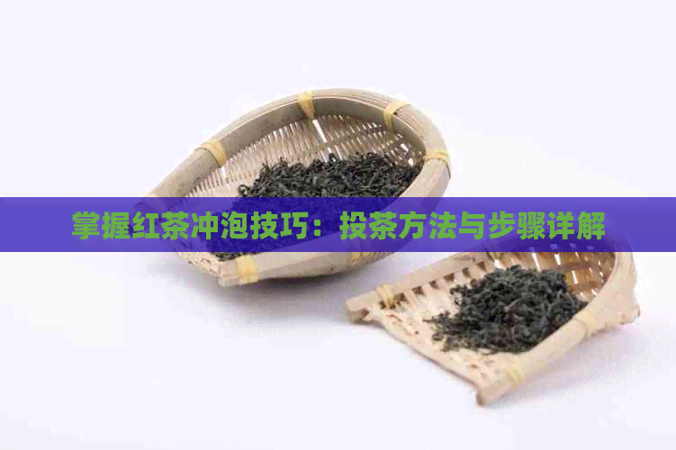 掌握红茶冲泡技巧：投茶方法与步骤详解