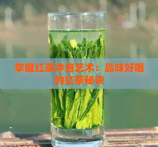 掌握红茶冲泡艺术：品味好喝的红茶秘诀