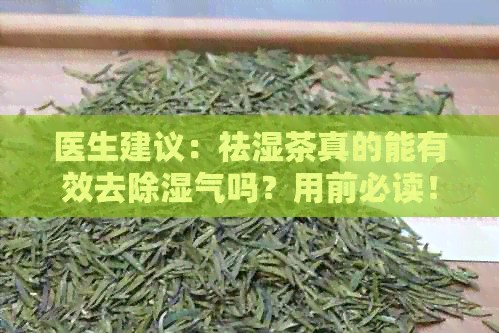 医生建议：祛湿茶真的能有效去除湿气吗？用前必读！