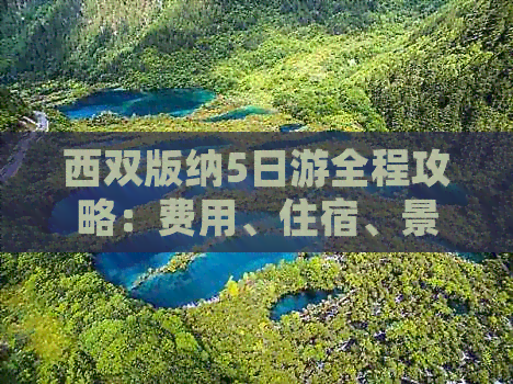 西双版纳5日游全程攻略：费用、住宿、景点、交通一应俱全！