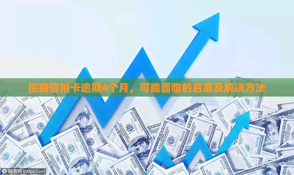 招商信用卡逾期4个月，可能面临的后果及解决方法