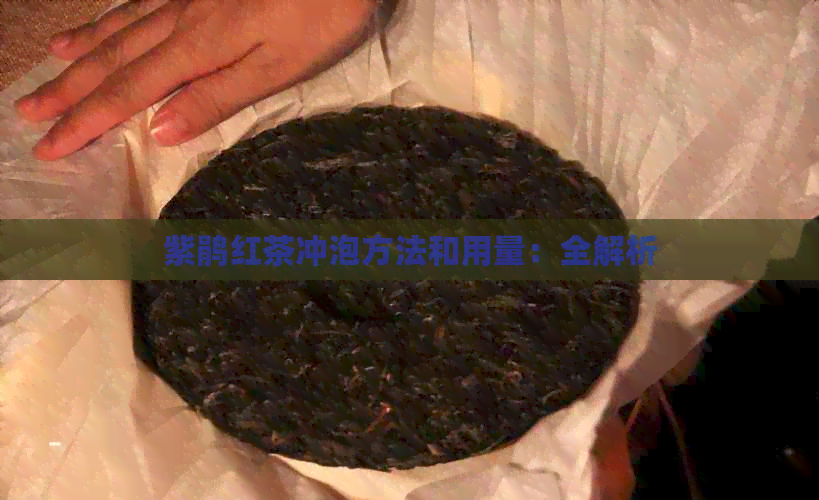 紫鹃红茶冲泡方法和用量：全解析