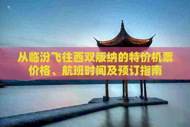 从临汾飞往西双版纳的特价机票价格、航班时间及预订指南