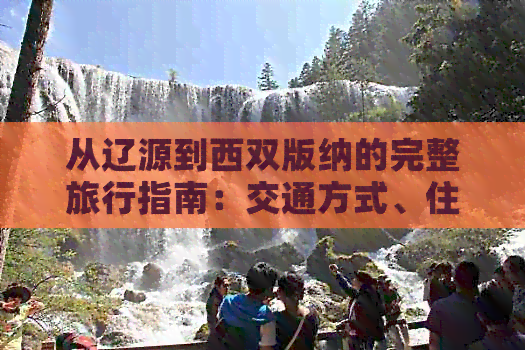 从辽源到西双版纳的完整旅行指南：交通方式、住宿、景点及行程规划