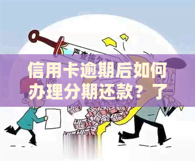 信用卡逾期后如何办理分期还款？了解详细步骤和注意事项