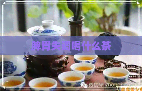 脾胃失调喝什么茶