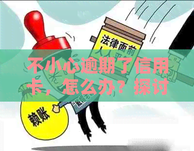 不小心逾期了信用卡，怎么办？探讨解决方案与使用卡的相关问题