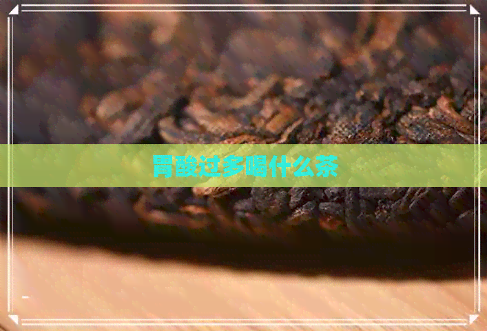 胃酸过多喝什么茶