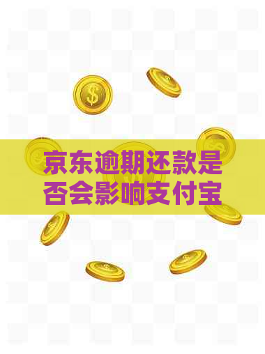 京东逾期还款是否会影响支付宝？了解逾期还款对信用的影响与解决方法