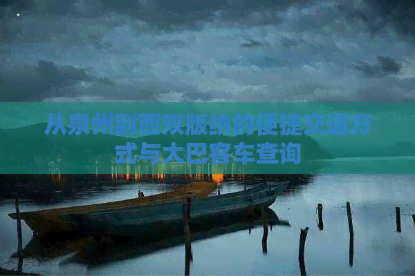 从泉州到西双版纳的便捷交通方式与大巴客车查询