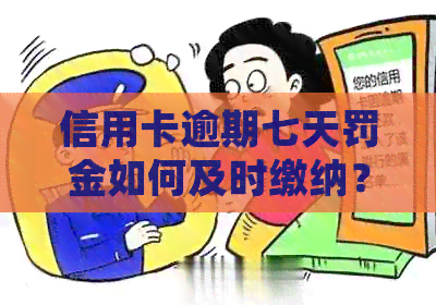 信用卡逾期七天罚金如何及时缴纳？了解完整指南并避免产生额外费用！