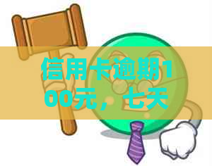 信用卡逾期100元，七天后可能产生的后果及解决方法全面解析