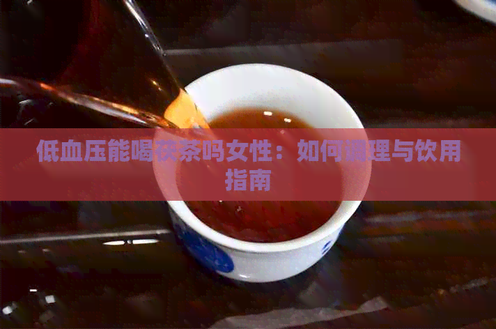 低血压能喝茯茶吗女性：如何调理与饮用指南