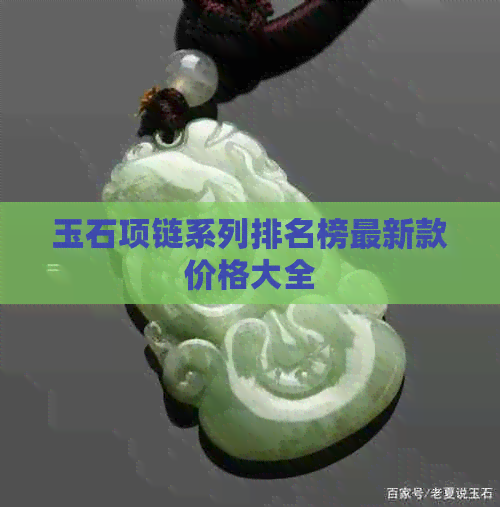 玉石项链系列排名榜最新款价格大全