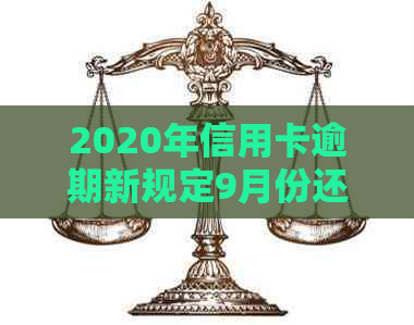 2020年信用卡逾期新规定9月份还款与利息：如何规划？