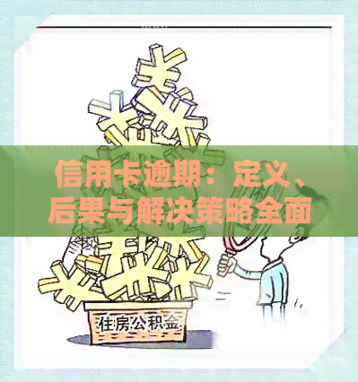 信用卡逾期：定义、后果与解决策略全面解析