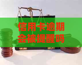 信用卡逾期会被提醒吗知乎：探讨信用卡逾期的影响及处理方法