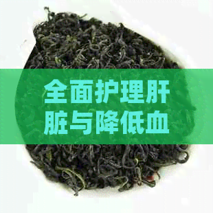 全面护理肝脏与降低血脂：茶水选择指南