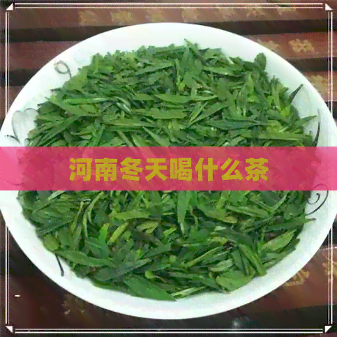 河南冬天喝什么茶