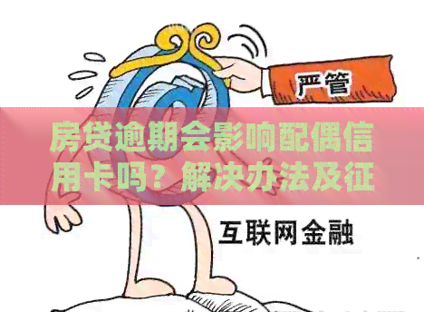 房贷逾期会影响配偶信用卡吗？解决办法及影响探讨