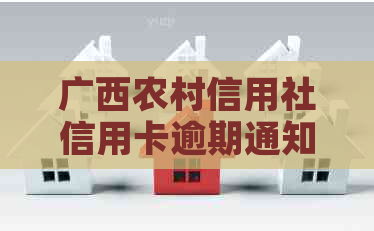 广西农村信用社信用卡逾期通知方式与时间全面解析：家里面会何时接到电话？