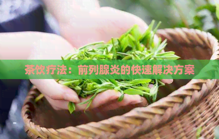 茶饮疗法：前列腺炎的快速解决方案