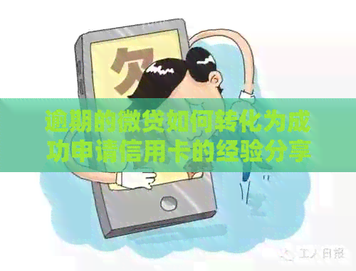 逾期的微贷如何转化为成功申请信用卡的经验分享