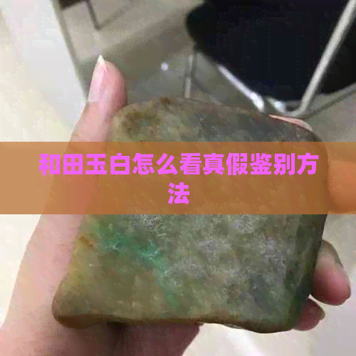 和田玉白怎么看真假鉴别方法