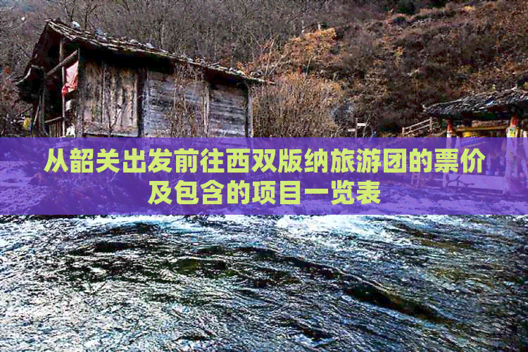 从韶关出发前往西双版纳旅游团的票价及包含的项目一览表