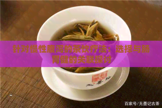 针对慢性腹泻的茶饮疗法：选择与肠胃健的关联探讨