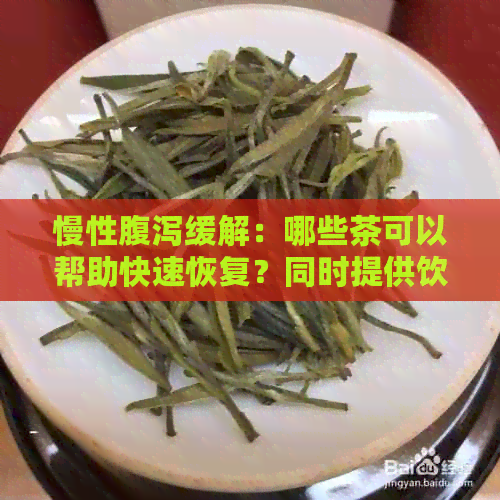 慢性腹泻缓解：哪些茶可以帮助快速恢复？同时提供饮食和生活惯建议