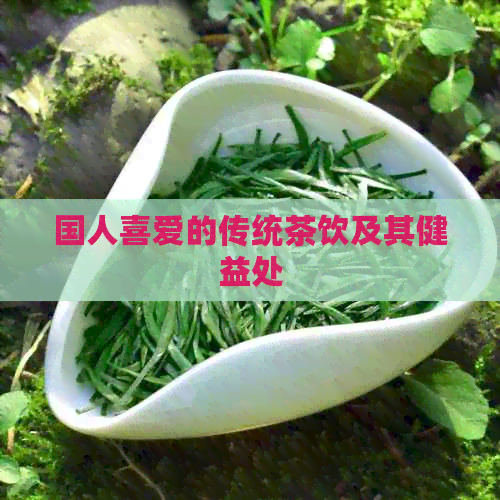 国人喜爱的传统茶饮及其健益处