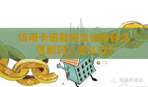 信用卡逾期和负债有什么区别吗？怎么办？