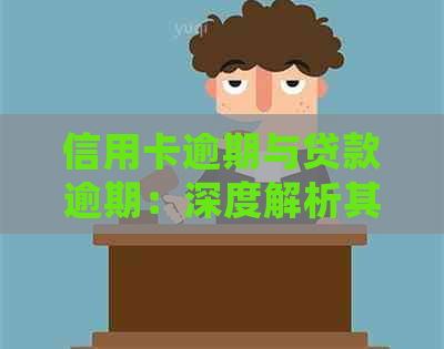 信用卡逾期与贷款逾期：深度解析其不同之处