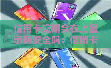 信用卡逾期会在上显示吗安全吗：信用卡显示已逾期