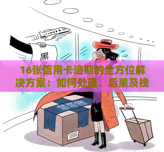 16张信用卡逾期的全方位解决方案：如何处理、后果及挽救措一文解析