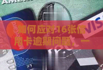 如何应对16张信用卡逾期问题，一份详细处理指南