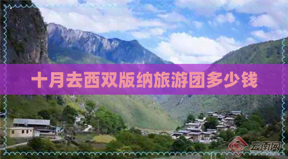 十月去西双版纳旅游团多少钱