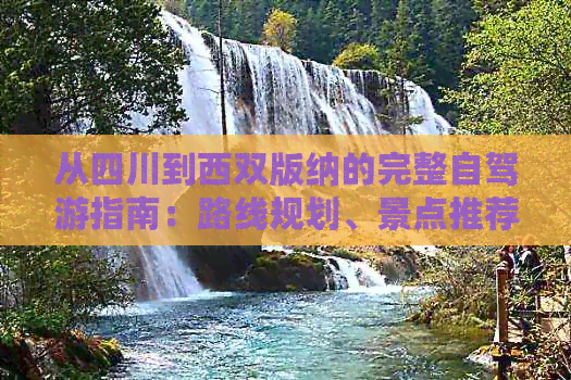 从四川到西双版纳的完整自驾游指南：路线规划、景点推荐、住宿和必备物品