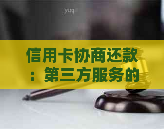 信用卡协商还款：第三方服务的有效性、优势与风险全面分析