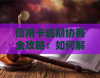 信用卡逾期协商全攻略：如何解决逾期问题、降低利息及影响、恢复信用记录