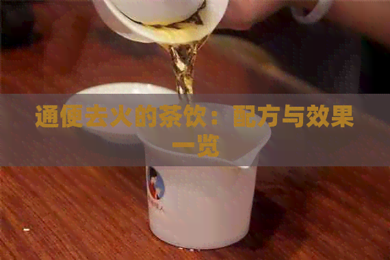 通便去火的茶饮：配方与效果一览